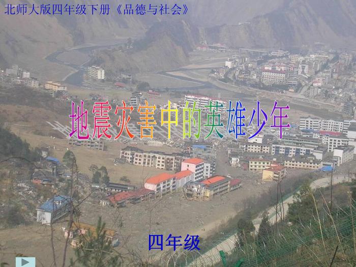 【B版：北師大版品社四下地震災(zāi)害中的英雄少年ppt課件2.ppt（B0.1）】